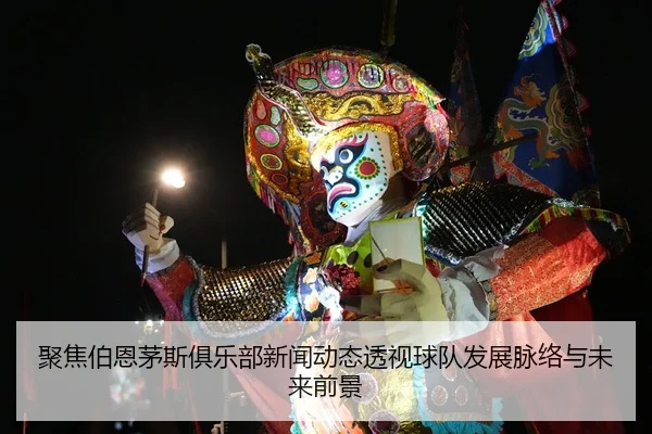 聚焦伯恩茅斯俱乐部新闻动态透视球队发展脉络与未来前景